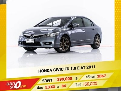 2011 HONDA CIVIC FD 1.8 E มีรถให้เลือกมากกว่า 1,400 คัน